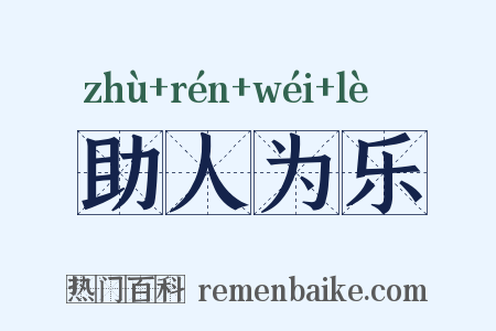 助人为乐是什么意思的图片